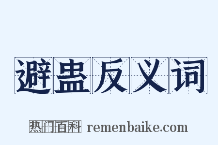 避蛊反义词是什么意思的图片